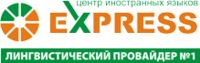 Express, центр иностранных языков
